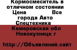 Кормосмеситель в отличном состоянии › Цена ­ 650 000 - Все города Авто » Спецтехника   . Кемеровская обл.,Новокузнецк г.